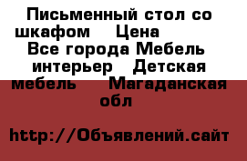 Письменный стол со шкафом  › Цена ­ 3 000 - Все города Мебель, интерьер » Детская мебель   . Магаданская обл.